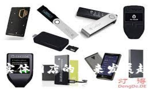 台北数字货币实体门店的未来发展趋势与投资机遇