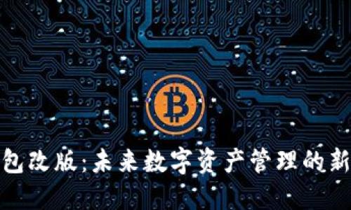 TP钱包改版：未来数字资产管理的新趋势