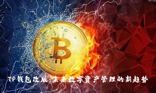 TP钱包改版：未来数字资产管理的新趋势