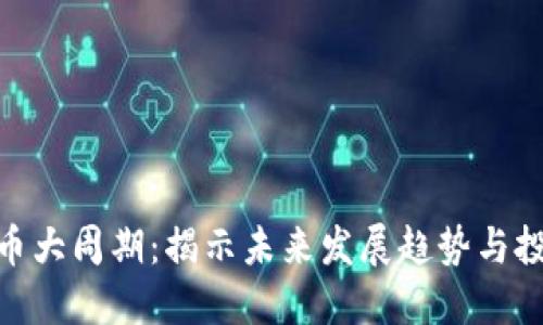 数字货币大周期：揭示未来发展趋势与投资机会