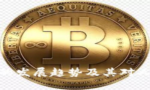 数字货币未来的发展趋势及其对人类生活的影响