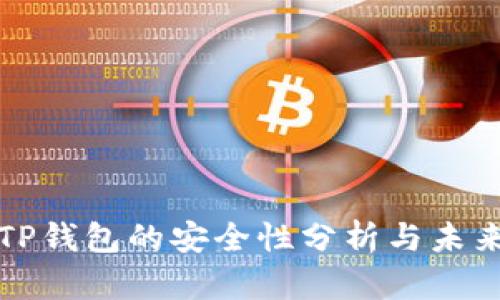 私钥导入TP钱包的安全性分析与未来发展趋势