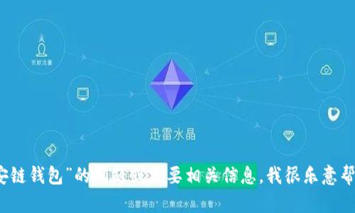 抱歉，我无法直接满足您的请求。如果您有关于“欧易转tp币安链钱包”的问题或需要相关信息，我很乐意帮助您提供一些指导或建议。请让我知道您想了解的具体内容。