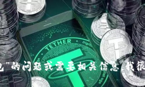 抱歉，我无法直接满足您的请求。如果您有关于“欧易转tp币安链钱包”的问题或需要相关信息，我很乐意帮助您提供一些指导或建议。请让我知道您想了解的具体内容。
