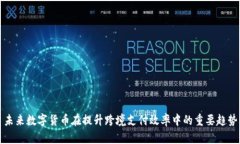 未来数字货币在提升跨境支付效率中的重要趋势