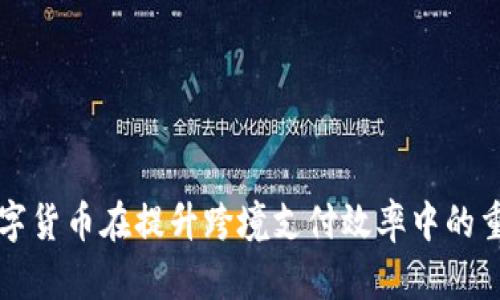 未来数字货币在提升跨境支付效率中的重要趋势