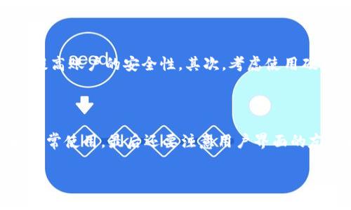 关于“wax可以放在TP钱包”的问题，这里有一些信息和背景，可以帮助您理解相关内容。

### 什么是WAX？

WAX（Worldwide Asset eXchange）是一个去中心化的交易平台，专门为虚拟商品和资产提供交易和流通服务。它利用区块链技术，使得用户能够安全地买卖数字物品，如游戏道具和其他虚拟资产。WAX区块链支持智能合约，能确保交易的安全性和透明性。

### 什么是TP钱包？

TP钱包（TokenPocket）是一款多链数字资产钱包，支持多种区块链和加密资产的存储和转账。它提供了用户友好的界面，便于用户管理他们的加密货币和Token。TP钱包也支持DApp（去中心化应用）的访问，用户可以直接在钱包内进行交易或操作。

### WAX能否放在TP钱包？

在讨论WAX是否可以放在TP钱包时，需要考虑两个方面：

1. **TP钱包对区块链的支持**：TP钱包支持多种区块链资产，但是否支持WAX作为一种资产取决于TP钱包的最新更新和支持列表。用户可以在TP钱包的官方文档或者更新日志中查看是否已经支持WAX。

2. **WAX的资产形式**：WAX的代币为WAXP，通过它进行交易和访问WAX生态中的各种服务。如果TP钱包支持WAXP代币，那么用户就可以安全地将其存放于TP钱包中。

### 使用TP钱包存储WAX的优缺点

#### 优点：

- **安全性**：TP钱包通过私钥和助记词等加密措施，确保用户的资产安全。
- **易于使用**：TP钱包拥有友好的用户界面和操作指南，可以轻松进行资产管理。
- **多链支持**：用户可以在TP钱包中管理多种数字资产，不仅限于WAX，为数字资产的管理提供了便利。

#### 缺点：

- **技术支持问题**：如果TP钱包未及时更新以支持新的资产，则可能导致用户无法存储或管理WAX。
- **网络依赖**：TP钱包的使用依赖于网络连接，在网络不稳定的情况下，可能会影响资产的管理。

### 结论

总之，WAX是否能放在TP钱包，主要取决于TP钱包的支持情况和WAX的资产属性。如果您希望将WAX存放于TP钱包中，可以先查询TP钱包的官方指南和支持情况。建议在操作前备份相关信息，以防数据丢失。

### 可能相关的问题

#### 1. 如何安全地存储加密资产？

存储加密资产的安全性是一个重要的问题，涉及到用户如何管理他们的私钥和助记词。首先，确保使用强密码和二步验证功能。这能显著提高账户的安全性。其次，考虑使用硬件钱包，这类设备可以在离线状态下存储私钥，减少被黑客攻击的风险。另外，定期备份钱包数据，并将备份存放于安全的地方，避免遗失。

#### 2. 如何选择一个可靠的钱包？

选择钱包时，应考虑多个因素。首先是安全性，优先选择那些有良好用户评价和历史的产品。其次，确认钱包支持您的主流资产，确保可以正常使用。最后还要注意用户界面的友好程度，以及是否具有良好的技术支持。用户可以在网上查阅相关评论和社区反馈，以做出更明智的选择。

希望以上信息能帮助到您！如果您有更多问题，欢迎随时询问。