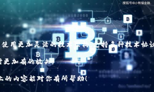 在选择TP（Trust Paltform）和CP（Crypto Paltform）钱包时，你可能会碰到各种不同的意见和建议。为了帮助你做出明智的决策，我们将对此进行深入分析。

什么是TP和CP钱包？
TP钱包，即Trust Paltform Wallet，通常是指某些特定的加密货币或区块链平台提供的钱包。它们一般以用户友好、便捷的特点受到广大用户的欢迎。TP钱包允许用户简单方便地进行交易、管理数字资产及参加平台内的一些活动。

而CP钱包，即Crypto Paltform Wallet，通常是更广泛的加密货币钱包概念，有助于用户存储、发送和接收多种数字货币。这类钱包的多样性和扩展性使其受到了许多投资者的青睐。

安全性对比
在选择TP和CP钱包时，安全性常常是用户最关心的因素之一。TP钱包由于通常是集成在某个特定平台中，因此需要考虑该平台的整体安全性。同时，如果TP钱包具有双重认证功能、加密技术和良好的用户评价，那么它的安全性可能相对较高。

而CP钱包由于通常提供多种加密货币的支持，因此其安全配置可能更为复杂。用户需要对钱包的使用方式有所了解，包括私钥的存储和管理。同时，选择开源选项的CP钱包，有时可以让用户更放心，因为开源钱包的代码可以被社区审查。

用户体验与便捷性
无论是TP钱包还是CP钱包，用户体验都是十分重要的。TP钱包通常在用户界面设计上更加友好，适合新手用户。大多数TP钱包还会有非常明确的引导步骤，帮助用户顺畅地进行第一笔交易。

而CP钱包虽然功能强大，但可能因为其功能复杂而需要用户具备一定的使用经验。有些用户在初次使用时会觉得有些困惑。不过，CP钱包通常会提供详尽的文档和社区支持，帮助用户更快上手。

支持的数字货币
选择钱包时，支持的数字货币种类也是一个关键因素。TP钱包通常局限于特定的平台或项目，因此支持的数字货币数量可能有限。而CP钱包则支持多种主流货币以及一些小众币种，满足不同用户的需求。

费用与交易成本
在使用钱包时，费用和交易成本也不可忽视。TP钱包有些是免费的，但在交易过程中可能会收取一定的手续费用。而CP钱包的费用结构往往因币种而异，有的交易很便宜，有的则可能较高。了解相应的费用规则对用户来说非常重要。

社区与支持
对于TP钱包与CP钱包，社区支持也是一个重要因素。一个活跃的社区能够提供支持，解决用户遇到的各种问题。通常CP钱包由于涉及的币种多样，社区也相对更为庞大，更容易找到解决方案。而如果你的TP钱包遇到问题，可能需要依赖于官方的支持渠道。

总结：哪个更好？
TP和CP钱包各有优缺点，最终选择要根据用户的需求来定。如果你是新手，且希望只使用某个特定的项目，TP钱包或许是更好的选择。而如果你希望拥有更多的灵活性，能支持多种数字货币，CP钱包将会是更适合你的选择。

相关问题讨论
问题一：如何选择最适合自己的钱包？
选择钱包时，可以考虑以下几个方面：
ul
li安全性：选择一个拥有良好安全记录的钱包至关重要。/li
li费用：了解该钱包交易的手续费，避免不必要的支出。/li
li用户体验：选择一个用户界面友好、易于操作的钱包，尤其是新手使用。/li
li支持的币种：根据自己持有的资产选择支持多种币种的钱包。/li
/ul

真心觉得，选择钱包没有绝对的好坏，关键在于你的个人需求和对于钱包功能的关注点。

问题二：TP钱包和CP钱包的技术差异在哪里？
技术层面，TP钱包可能更多依赖于特定平台的区块链技术，其安全性和功能也将受到该技术的影响。而CP钱包则可能使用更加灵活的技术架构，支持多种技术协议和币种。同时，这两者在代码开源性、更新频率等方面也可能存在差异，这些技术差异最终会影响到用户的使用体验。

有点遗憾的是，很多用户往往忽视了技术背景的影响，导致选择不当。通过了解这些技术差异，可以帮助用户在选择时更加有的放矢。

总之，无论是TP钱包还是CP钱包，理解其各自的特点和适用场景，能让你在数字货币的世界中走得更加顺利。希望以上的内容能对你有所帮助！
