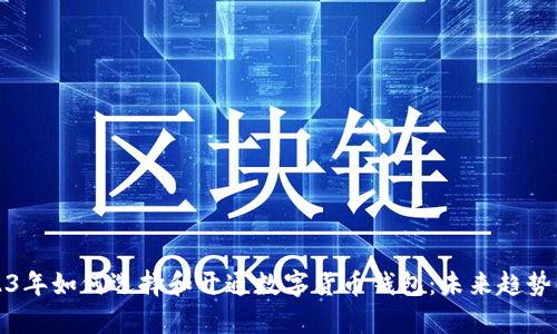 2023年如何选择和开通数字货币钱包：未来趋势解析