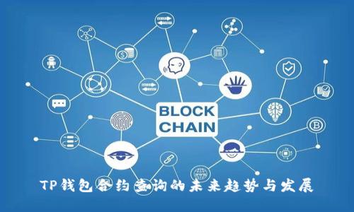 TP钱包合约查询的未来趋势与发展
