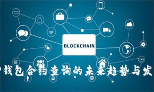 TP钱包合约查询的未来趋势与发展