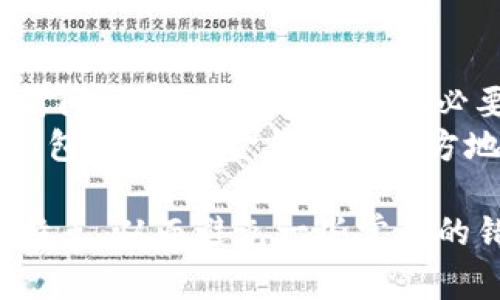 如果你在TP钱包（Trust Wallet）中不小心将代币自己转给自己，通常这种情况并不会造成任何实际的损失，毕竟资金仍然在自己的钱包中。但是，有时用户可能会对这个操作产生困惑，特别是对于加密货币的新手用户。

为了更好地理解和解决这个问题，我们可以探讨以下几个方面：

1. TP钱包的基本操作
TP钱包是一款多功能的加密货币钱包，支持多种区块链资产的存储和管理。在TP钱包中，用户可以发送和接收代币，而转账的过程通常非常简单。然而，很多新用户在运用这款钱包时，可能会因为对操作流程的不熟悉，而出现误操作。
例如，在转账过程中，由于没有正确选择地址或对目标地址进行错误输入，可能会导致用户误以为将资产转到另外一个账户，却实际上是转给了自己的另一个地址。这种情况常常让用户感到焦虑，实际上却不必太过担心。

2. 理解转账记录
在TP钱包中，每一次转账都会在交易记录中留下清晰的痕迹。用户可以通过查看交易历史，确认交易的去向和金额。如果你发现自己将代币转给了自己的地址，可以打开钱包，查阅交易记录，确保资产仍然在你的控制之中。
对于用户来说，了解如何查看交易记录是非常重要的，不仅能帮助解决转账错误的问题，同时也能让用户对自己的资产管理有更清晰的了解。

3. 解决误操作的方法
如果确实不小心将代币转给了自己，并且这笔交易金额较大，而你又希望进行一些调整，以下是几个步骤可以帮助你更好地处理情况：
ul
    listrong确认资金安全：/strong首先要做的是确保资金安全。打开TP钱包，查看余额以及交易记录，确认资产仍在自己的账户中。/li
    listrong耐心等待：/strong加密货币的转账通常需要一定时间确认，尤其是使用某些区块链网络时。因此，尽量保持冷静，等待块确认。/li
    listrong做好记录：/strong将此类转账记录下来，帮助自己在未来避免重复类似的操作。/li
/ul

4. 常见误区与注意事项
在使用TP钱包进行转账时，用户常常会对以下几点产生误解：
ul
    listrong代币是否会消失：/strong很多用户在经历转账错误后，担心资产会消失。但实际上，只要交易能够在区块链上确认，资金就不会丢失。/li
    listrong找不到自己的代币：/strong用户有时会因为找不到资金而感到迷茫。然而，只要正确搜索和筛选代币，它们通常都在你的账户中。/li
/ul
对于这些常见问题，用户在日常使用TP钱包时，最好的解决办法是进行多次操作练习，增加操作熟练度，理解各项功能的具体作用和使用原则。

5. 可能的相关问题
在TP钱包使用过程中，用户可能会碰到其他问题，以下是两个常见的相关问题：

h4问题一：转账失败怎么办？/h4
转账失败是用户在使用TP钱包时可能遇到的情况。这种情况下，用户该如何处理呢？
首先，要检查网络连接。如果网络不稳定，可能会导致转账请求未能顺利发送。其次，确认你的钱包地址是否正确。此外，确保你的账户中有足够的代币进行降低转账手续费。
许多用户对手续费的问题有些茫然，实际上，在一些情况下，如果手续费设置得过低，交易可能会因未能被矿工优先处理而失败。因此，增加适当的手续费可以提高转账成功的概率。

h4问题二：如何避免重复转账？/h4
为了避免重复转账，一个有效的方法是每次进行操作前，仔细核对要转账的金额和地址。这可能需要一些时间，但却能有效避免不必要的错误。
此外，在日常的交易习惯中，可以尝试养成记录和总结的习惯，每当完成一笔交易后，将详细信息记录下来，包括时间、金额以及对方地址，这样在下次转账时就能更加得心应手。

总之，TP钱包的使用需要一定的学习和适应，但随着经验的积累，大部分用户都能掌握这款钱包的功能和特点，从而避免一些常见的错误，确保自己的资产安全。希望每位用户都能在加密货币的世界中，享受到便捷与自由的资产管理体验！