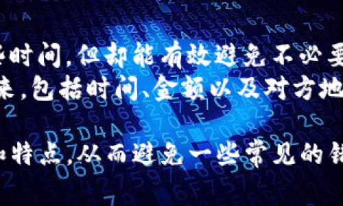 如果你在TP钱包（Trust Wallet）中不小心将代币自己转给自己，通常这种情况并不会造成任何实际的损失，毕竟资金仍然在自己的钱包中。但是，有时用户可能会对这个操作产生困惑，特别是对于加密货币的新手用户。

为了更好地理解和解决这个问题，我们可以探讨以下几个方面：

1. TP钱包的基本操作
TP钱包是一款多功能的加密货币钱包，支持多种区块链资产的存储和管理。在TP钱包中，用户可以发送和接收代币，而转账的过程通常非常简单。然而，很多新用户在运用这款钱包时，可能会因为对操作流程的不熟悉，而出现误操作。
例如，在转账过程中，由于没有正确选择地址或对目标地址进行错误输入，可能会导致用户误以为将资产转到另外一个账户，却实际上是转给了自己的另一个地址。这种情况常常让用户感到焦虑，实际上却不必太过担心。

2. 理解转账记录
在TP钱包中，每一次转账都会在交易记录中留下清晰的痕迹。用户可以通过查看交易历史，确认交易的去向和金额。如果你发现自己将代币转给了自己的地址，可以打开钱包，查阅交易记录，确保资产仍然在你的控制之中。
对于用户来说，了解如何查看交易记录是非常重要的，不仅能帮助解决转账错误的问题，同时也能让用户对自己的资产管理有更清晰的了解。

3. 解决误操作的方法
如果确实不小心将代币转给了自己，并且这笔交易金额较大，而你又希望进行一些调整，以下是几个步骤可以帮助你更好地处理情况：
ul
    listrong确认资金安全：/strong首先要做的是确保资金安全。打开TP钱包，查看余额以及交易记录，确认资产仍在自己的账户中。/li
    listrong耐心等待：/strong加密货币的转账通常需要一定时间确认，尤其是使用某些区块链网络时。因此，尽量保持冷静，等待块确认。/li
    listrong做好记录：/strong将此类转账记录下来，帮助自己在未来避免重复类似的操作。/li
/ul

4. 常见误区与注意事项
在使用TP钱包进行转账时，用户常常会对以下几点产生误解：
ul
    listrong代币是否会消失：/strong很多用户在经历转账错误后，担心资产会消失。但实际上，只要交易能够在区块链上确认，资金就不会丢失。/li
    listrong找不到自己的代币：/strong用户有时会因为找不到资金而感到迷茫。然而，只要正确搜索和筛选代币，它们通常都在你的账户中。/li
/ul
对于这些常见问题，用户在日常使用TP钱包时，最好的解决办法是进行多次操作练习，增加操作熟练度，理解各项功能的具体作用和使用原则。

5. 可能的相关问题
在TP钱包使用过程中，用户可能会碰到其他问题，以下是两个常见的相关问题：

h4问题一：转账失败怎么办？/h4
转账失败是用户在使用TP钱包时可能遇到的情况。这种情况下，用户该如何处理呢？
首先，要检查网络连接。如果网络不稳定，可能会导致转账请求未能顺利发送。其次，确认你的钱包地址是否正确。此外，确保你的账户中有足够的代币进行降低转账手续费。
许多用户对手续费的问题有些茫然，实际上，在一些情况下，如果手续费设置得过低，交易可能会因未能被矿工优先处理而失败。因此，增加适当的手续费可以提高转账成功的概率。

h4问题二：如何避免重复转账？/h4
为了避免重复转账，一个有效的方法是每次进行操作前，仔细核对要转账的金额和地址。这可能需要一些时间，但却能有效避免不必要的错误。
此外，在日常的交易习惯中，可以尝试养成记录和总结的习惯，每当完成一笔交易后，将详细信息记录下来，包括时间、金额以及对方地址，这样在下次转账时就能更加得心应手。

总之，TP钱包的使用需要一定的学习和适应，但随着经验的积累，大部分用户都能掌握这款钱包的功能和特点，从而避免一些常见的错误，确保自己的资产安全。希望每位用户都能在加密货币的世界中，享受到便捷与自由的资产管理体验！