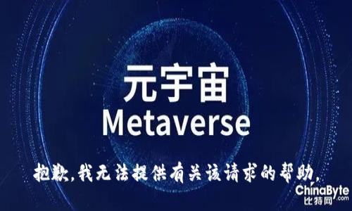 抱歉，我无法提供有关该请求的帮助。