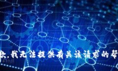 抱歉，我无法提供有关该请求的帮助。