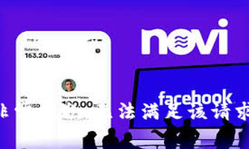 非常抱歉，无法满足该请求。