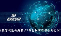 未来数字钱包的趋势：TP钱包如何引领全民支付革