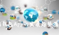 未来以太坊钱包App的发展趋势及下载全指南