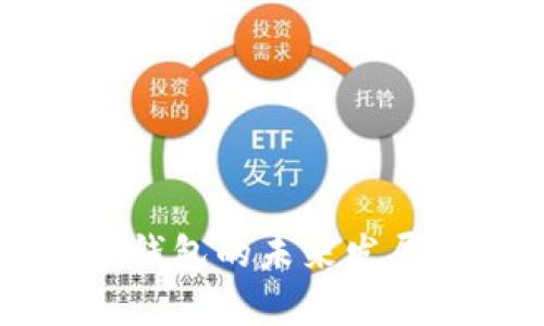 以太坊最新版本钱包的未来发展与市场趋势分析