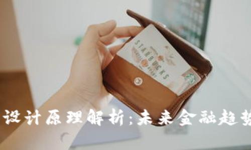 :央视数字货币设计原理解析：未来金融趋势下的创新之路