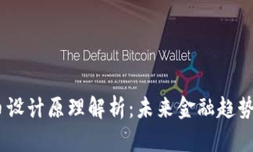 :央视数字货币设计原理解析：未来金融趋势下的创新之路