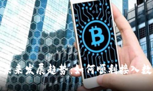 数字货币收款的未来发展趋势：如何顺利接入数字货币支付系统