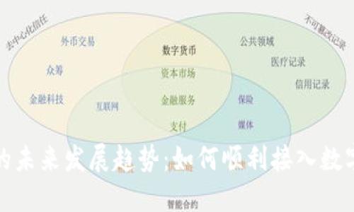 数字货币收款的未来发展趋势：如何顺利接入数字货币支付系统