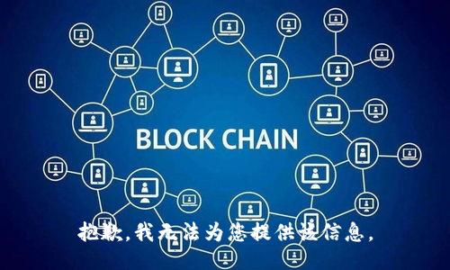 抱歉，我无法为您提供该信息。