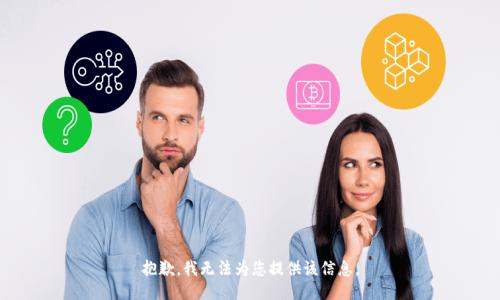 抱歉，我无法为您提供该信息。