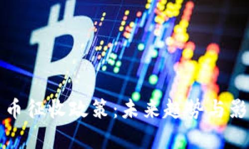 数字货币征收政策：未来趋势与影响分析