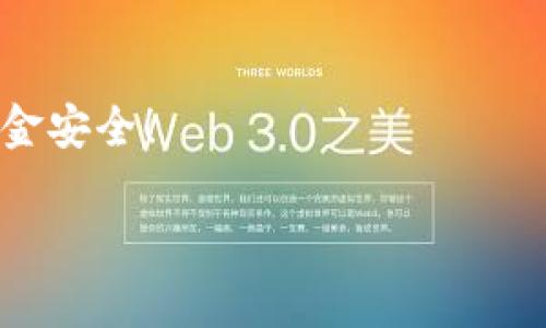 在这个数字货币迅猛发展的时代，许多人开始关注如何借助交易平台购买像以太坊（ETH）这样的数字资产。TP钱包作为一个流行的去中心化钱包，不仅支持多种类型的数字货币，还为用户提供了便捷的交易方式。不过，许多初学者在使用TP钱包购买以太坊的过程中，可能会遇到一些问题。今天，我们就来详细探讨一下如何在TP钱包中购买ETH币。

什么是TP钱包？
TP钱包（Trust Wallet）是一款专为数字货币用户设计的钱包应用，支持多种类型的区块链资产。在TP钱包中，用户可以安全存储、管理和交易他们的数字货币，拥有私人密钥的控制权。TP钱包界面友好，即使是新手用户也能很快上手。

购买ETH的步骤
购买以太坊的具体步骤如下：

h4第一步：下载并安装TP钱包/h4
首先，你需要在应用商店（如Google Play或App Store）中搜索“TP钱包”并下载安装。安装完成后，打开应用并创建一个新钱包，或使用已有的钱包进行恢复。务必备份好助记词，这是确保你安全访问钱包的关键。

h4第二步：充值法币/h4
在TP钱包中购买ETH之前，你需要将法币（如人民币、美元等）转换为数字货币。如果你已经有其他数字资产，可以直接将其转入TP钱包进行交易。如果你需要使用法币，钱包会提供一些交易所的合作链接，你可以在这些平台上进行充值或购买。

h4第三步：选择购买以太坊的方式/h4
在TP钱包中，有多种方法可以购买ETH。你可以选择通过银行卡、信用卡直接购买，或者使用第三方交易所进行兑换。具体流程通常包括选择支付方式、输入购买金额等步骤。

h4第四步：确认交易/h4
在输入了购买信息后，TP钱包会给出交易的具体信息，包括交易费用和确认时间。请仔细确认这些信息，确保一切正确无误后再进行下一步。购买完成后，你的ETH资产会立即显示在钱包中。

h4第五步：安全管理你的资产/h4
购买到ETH以后，务必做好资产管理。建议定期备份钱包，并将助记词存放在安全的地方。若你打算长期持有以太坊，还可以考虑将其转入硬件钱包，以提高安全性。

购买ETH的注意事项
在购买ETH时，有几个注意事项值得强调：

ul
li交易费用：在TP钱包进行交易时，一定要注意交易费用的变化，这些费用有时会受到网络拥堵情况的影响。/li
li选择正规平台：通过TP钱包进行法币兑换时，务必选择信誉良好的交易平台，保护自己的资金安全。/li
li安全性第一：不要随便泄露自己的私钥和助记词，保护好钱包安全是最重要的。/li
/ul

未来ETH的发展趋势
以太坊作为世界上最流行的智能合约平台之一，未来的发展潜力巨大。随着去中心化金融（DeFi）和非同质化代币（NFT）等新兴领域的发展，ETH的需求也随之增加。此外，以太坊2.0的推出，致力于提高网络的可扩展性和安全性，将为以太坊的未来注入新的活力。

相关问题
h4问题一：如何选择适合自己的数字货币交易所？/h4
选择合适的数字货币交易所至关重要。许多用户在这方面往往无从下手。其实，我们可以从几个方面来考虑：

ul
li**安全性**：选择一些拥有良好声誉和强大安全防护措施的交易平台，能够有效降低风险。/li
li**支持币种**：确保所选的交易所支持购买以太坊及其相关的其他数字货币，以便后续的投资。/li
li**用户体验**：优质的用户体验，包括交易界面、客户服务等，都会使交易过程更加顺利。/li
/ul
真心觉得，选择一个合适的交易所，能够大大提高我们投资的顺利程度和信心。

h4问题二：在TP钱包中如何确保我的资产安全？/h4
在TP钱包中确保资产安全，可以从以下几个方面来着手：

ul
li**定期备份**：随时备份你的助记词和私钥，并将其存放在安全的地方，以防万一丢失。/li
li**启用双重认证**：如果钱包支持双重认证功能，建议将其开启，以增加安全系数。/li
li**保持应用更新**：定期更新TP钱包，确保你使用的是最新版本，避免安全漏洞。/li
/ul
为了保护我们的资产安全，确实需要时刻保持警惕，有点遗憾的是，很多用户都是在遭遇损失后才意识到这些安全问题。因此，越早采取措施，越能保障我们的资金安全！

总之，通过TP钱包购买ETH并不复杂，掌握了基本流程和注意事项后，每个人都可以轻松实现。而在投资的道路上，保持冷静、理性，是我们不断走向成功的关键。
