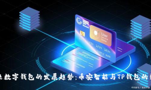 未来数字钱包的发展趋势：币安智能与TP钱包的结合
