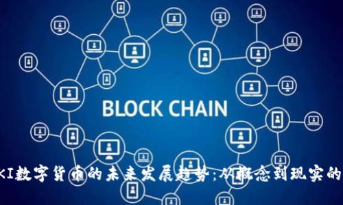 FLOKI数字货币的未来发展趋势：从概念到现实的转变
