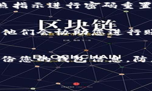 如果您忘记了TP钱包的密码，您可以按照以下步骤进行密码找回或重置。请注意，TP钱包一般指的是“Token Pocket”钱包，这是一个流行的加密货币钱包，支持多种区块链和数字资产。以下是一些建议：

### 检查备份信息
首先，建议您检查是否有关于钱包的备份信息。在创建TP钱包时，通常会生成一组助记词或私钥。确保您妥善保存了这些信息，因为它们是恢复钱包的关键。

### 通过助记词恢复
如果您保留了助记词，可以使用这些助记词来恢复您的钱包。打开TP钱包应用程序，选择恢复钱包的选项，输入助记词，按照提示完成恢复过程。

### 使用密码重置功能
某些版本的TP钱包可能支持密码重置功能。如果您在钱包设置中找到了这个选项，可以按照指示进行密码重置。

### 联系客服支持
如果以上方法都无法解决问题，您可以联系TP钱包的客户支持团队。务必提供必要的信息，他们会协助您进行账户找回。

### 保持冷静，定期备份
最后，真心觉得密码遗忘是一件非常烦恼的事情。在今后使用加密货币钱包时，记得定期备份您的钱包信息，防患未然。

如果您有其他具体问题，请随时询问！