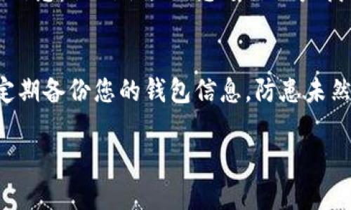 如果您忘记了TP钱包的密码，您可以按照以下步骤进行密码找回或重置。请注意，TP钱包一般指的是“Token Pocket”钱包，这是一个流行的加密货币钱包，支持多种区块链和数字资产。以下是一些建议：

### 检查备份信息
首先，建议您检查是否有关于钱包的备份信息。在创建TP钱包时，通常会生成一组助记词或私钥。确保您妥善保存了这些信息，因为它们是恢复钱包的关键。

### 通过助记词恢复
如果您保留了助记词，可以使用这些助记词来恢复您的钱包。打开TP钱包应用程序，选择恢复钱包的选项，输入助记词，按照提示完成恢复过程。

### 使用密码重置功能
某些版本的TP钱包可能支持密码重置功能。如果您在钱包设置中找到了这个选项，可以按照指示进行密码重置。

### 联系客服支持
如果以上方法都无法解决问题，您可以联系TP钱包的客户支持团队。务必提供必要的信息，他们会协助您进行账户找回。

### 保持冷静，定期备份
最后，真心觉得密码遗忘是一件非常烦恼的事情。在今后使用加密货币钱包时，记得定期备份您的钱包信息，防患未然。

如果您有其他具体问题，请随时询问！
