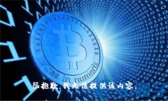 很抱歉，我无法提供该内容。