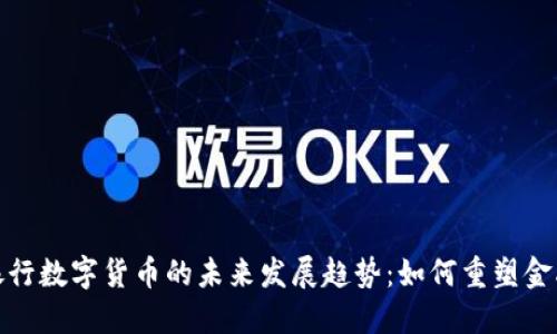 建行银行数字货币的未来发展趋势：如何重塑金融生态