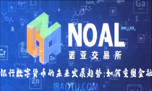 建行银行数字货币的未来发展趋势：如何重塑金融生态