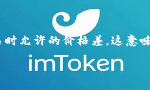 在使用TP钱包购买SHIB（Shiba Inu）时，滑点设置是一个重要的环节。滑点可以理解为执行交易时允许的价格差。这意味着，当你下单购买SHIB时，实际执行价格与下单价格之间的差异可以在设定的滑点范围内波动。

### TP钱包购买SHIB的滑点设置：如何选择合适的滑点？