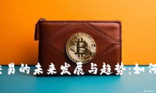 数字货币交易的未来发展与趋势：如何抓住机遇？