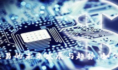 数字货币交易的未来发展与趋势：如何抓住机遇？