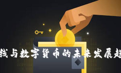 江苏有线与数字货币的未来发展趋势探讨