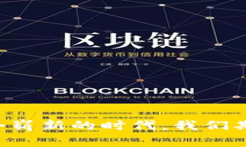   未来TP协议钱包的发展趋势与潜力分析 / 
 guanjianci TP协议, 钱包, 区块链, 数字货币 /guanjianci 

引言：TP协议钱包的起源与背景
在数字货币蓬勃发展的今天，各种交易协议层出不穷，其中TP协议作为一种新兴的技术标准，逐渐受到了广泛关注。TP协议钱包的出现，不仅给用户带来了更安全可靠的资产存储方式，还完美契合了现代社会对高效、便利的金融服务需求。细心的人会发现，TP协议钱包在整体市场中的定位及其发展潜力，让人倍感期待。那么，究竟什么是TP协议钱包呢？它如何推动未来的数字金融发展？

什么是TP协议钱包？
TP协议钱包是一种基于TP协议的数字货币/wallet存储工具。用户可以通过该钱包存储、管理和转移各种加密货币资产。与传统钱包相比，TP协议钱包具有去中心化、匿名性强等特点，使其在保障隐私安全的同时，提升了用户在区块链网络中的交易效率。
回首过去，我们看到传统钱包在安全性和用户体验上的局限，而TP协议钱包则以其独特的优势，吸引了越来越多的用户。不可否认，在交易速度、费用、保障用户隐私等多方面，TP协议钱包都展现出了强大的优势，正是因为这些优点，它才能在这个竞争激烈的领域中脱颖而出。

TP协议钱包的核心优势
为了更好地理解TP协议钱包的价值，我们先来探讨一下它的几个核心优势。
h41. 去中心化/h4
TP协议钱包的去中心化特性确保了用户数据的安全性。与中心化交易所不同，TP协议钱包不依赖于任何单一实体来管理用户资产。用户的私钥直接掌控在自己手中，这样一来，即便某个平台遭到攻击，用户的资产也不会受到影响。

h42. 安全性/h4
通过TP协议的多重加密技术，用户的交易信息和资产数据都得到了极大的保护。虽然在加密货币投资市场中，总有些不法分子试图侵犯用户隐私，但是TP协议钱包的设计理念则是要消灭这种可能性。

h43. 用户体验/h4
一个好的TP协议钱包还必须具备良好的用户体验。其界面直观、操作简单，让即使是初学者也能很快上手。这种形式的便捷性，让更多的人愿意加入数字货币的世界。真心觉得，能够轻松实现资产管理，这点对于用户来说是极为重要的。

TP协议钱包的未来发展趋势
随着区块链技术的不断进步与发展，TP协议钱包也迎来了崭新的机遇。我认为，其未来的发展趋势可以从几个方面进行分析。

h41. 更高的安全标准/h4
安全是数字货币领域最为受重视的部分，TP协议钱包在未来必将持续强化其安全体系。从算法的不断、私钥管理的严格控制，到与各大网络安全公司合作，TP协议钱包将用更为严密的标准来守护用户资产。

h42. 广泛适用性/h4
随着区块链技术的发展，TP协议钱包的适用范围将进一步扩大。它不仅可以用于数字货币的存储与交换，还能扩展到更多的应用场景中，如智能合约、跨境支付等。这一趋势，将会让越来越多的用户意识到TP协议钱包的多元化价值。

h43. 生态系统的构建/h4
未来，TP协议钱包有望扩展出一个完整的生态系统。不仅包括钱包本身，还可能涵盖资产管理、投资咨询、金融服务等一系列附加功能。这些功能的整合，能够进一步提升用户的使用体验，也为TP协议钱包的推广奠定了坚实基础。

相关问题探讨
h4问题一：“TP协议钱包会对传统金融造成冲击吗？”/h4
这是一个相当具有挑战性的问题，真心觉得，TP协议钱包作为数字金融领域的新生力量，其冲击与影响是不可忽视的。TP协议钱包的出现，使得资金转移的方式更加高效，甚至比传统银行转账还要快速。用户可以随时随地进行交易，这直接减少了传统金融对交易时间和空间的限制。
尽管如此，传统金融仍在不可替代的地位上存在。毕竟，信任、稳定性等因素依旧是很多用户选择传统金融的原因。但是，我认为，TP协议钱包与传统金融最终可能不是一种竞争关系，而应该是相辅相成的存在。传统金融在了解数字货币背后的逻辑及发展趋势后，或许会尝试与TP协议进行结合，推动整个金融行业向前发展。

h4问题二：“普通用户如何安全使用TP协议钱包？”/h4
这一问题在当前的数字货币环境下显得尤为重要。有点遗憾的是，许多用户在使用数字货币钱包时，往往忽略了安全防护措施。为了确保安全，我建议普通用户在使用TP协议钱包时，做到以下几点：
ul
li始终使用复杂且独特的密码。切勿使用与其他账户相同的密码。/li
li开启两步验证，提升安全等级。即使黑客获得了你的密码，也无法轻易登录账户。/li
li定期更新软件，确保都在最新版本上。这对于安全性有着极大的帮助。/li
li切勿在公共Wi-Fi下进行敏感操作，以防数据泄露。/li
li定期备份钱包信息，以防数据丢失。/li
/ul
通过这些方法，普通用户也能有效保障资产安全，享受TP协议钱包带来的便利与快感。

结语
总的来说，TP协议钱包的未来发展充满了无限可能。无论是技术的进步，还是市场的接受度，TP协议钱包都展露出巨大的潜力。随着用户对数字货币认知的逐位加深，我们相信TP协议钱包定会迎来一个崭新的时代。我们期待看到，它如何将传统金融和数字金融融合，使得我们生活中的金融服务变得更加智能和高效。同时，也希望每一个用户都能在使用TP协议钱包的过程中，享受到更安全、更便捷的数字资产管理体验！