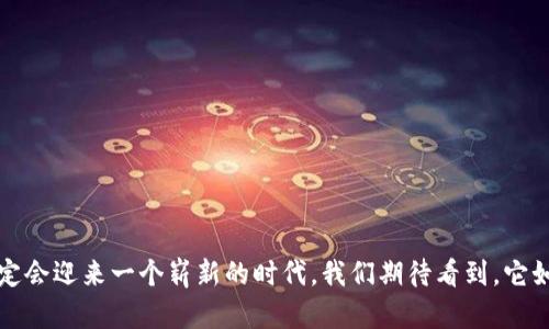   未来TP协议钱包的发展趋势与潜力分析 / 
 guanjianci TP协议, 钱包, 区块链, 数字货币 /guanjianci 

引言：TP协议钱包的起源与背景
在数字货币蓬勃发展的今天，各种交易协议层出不穷，其中TP协议作为一种新兴的技术标准，逐渐受到了广泛关注。TP协议钱包的出现，不仅给用户带来了更安全可靠的资产存储方式，还完美契合了现代社会对高效、便利的金融服务需求。细心的人会发现，TP协议钱包在整体市场中的定位及其发展潜力，让人倍感期待。那么，究竟什么是TP协议钱包呢？它如何推动未来的数字金融发展？

什么是TP协议钱包？
TP协议钱包是一种基于TP协议的数字货币/wallet存储工具。用户可以通过该钱包存储、管理和转移各种加密货币资产。与传统钱包相比，TP协议钱包具有去中心化、匿名性强等特点，使其在保障隐私安全的同时，提升了用户在区块链网络中的交易效率。
回首过去，我们看到传统钱包在安全性和用户体验上的局限，而TP协议钱包则以其独特的优势，吸引了越来越多的用户。不可否认，在交易速度、费用、保障用户隐私等多方面，TP协议钱包都展现出了强大的优势，正是因为这些优点，它才能在这个竞争激烈的领域中脱颖而出。

TP协议钱包的核心优势
为了更好地理解TP协议钱包的价值，我们先来探讨一下它的几个核心优势。
h41. 去中心化/h4
TP协议钱包的去中心化特性确保了用户数据的安全性。与中心化交易所不同，TP协议钱包不依赖于任何单一实体来管理用户资产。用户的私钥直接掌控在自己手中，这样一来，即便某个平台遭到攻击，用户的资产也不会受到影响。

h42. 安全性/h4
通过TP协议的多重加密技术，用户的交易信息和资产数据都得到了极大的保护。虽然在加密货币投资市场中，总有些不法分子试图侵犯用户隐私，但是TP协议钱包的设计理念则是要消灭这种可能性。

h43. 用户体验/h4
一个好的TP协议钱包还必须具备良好的用户体验。其界面直观、操作简单，让即使是初学者也能很快上手。这种形式的便捷性，让更多的人愿意加入数字货币的世界。真心觉得，能够轻松实现资产管理，这点对于用户来说是极为重要的。

TP协议钱包的未来发展趋势
随着区块链技术的不断进步与发展，TP协议钱包也迎来了崭新的机遇。我认为，其未来的发展趋势可以从几个方面进行分析。

h41. 更高的安全标准/h4
安全是数字货币领域最为受重视的部分，TP协议钱包在未来必将持续强化其安全体系。从算法的不断、私钥管理的严格控制，到与各大网络安全公司合作，TP协议钱包将用更为严密的标准来守护用户资产。

h42. 广泛适用性/h4
随着区块链技术的发展，TP协议钱包的适用范围将进一步扩大。它不仅可以用于数字货币的存储与交换，还能扩展到更多的应用场景中，如智能合约、跨境支付等。这一趋势，将会让越来越多的用户意识到TP协议钱包的多元化价值。

h43. 生态系统的构建/h4
未来，TP协议钱包有望扩展出一个完整的生态系统。不仅包括钱包本身，还可能涵盖资产管理、投资咨询、金融服务等一系列附加功能。这些功能的整合，能够进一步提升用户的使用体验，也为TP协议钱包的推广奠定了坚实基础。

相关问题探讨
h4问题一：“TP协议钱包会对传统金融造成冲击吗？”/h4
这是一个相当具有挑战性的问题，真心觉得，TP协议钱包作为数字金融领域的新生力量，其冲击与影响是不可忽视的。TP协议钱包的出现，使得资金转移的方式更加高效，甚至比传统银行转账还要快速。用户可以随时随地进行交易，这直接减少了传统金融对交易时间和空间的限制。
尽管如此，传统金融仍在不可替代的地位上存在。毕竟，信任、稳定性等因素依旧是很多用户选择传统金融的原因。但是，我认为，TP协议钱包与传统金融最终可能不是一种竞争关系，而应该是相辅相成的存在。传统金融在了解数字货币背后的逻辑及发展趋势后，或许会尝试与TP协议进行结合，推动整个金融行业向前发展。

h4问题二：“普通用户如何安全使用TP协议钱包？”/h4
这一问题在当前的数字货币环境下显得尤为重要。有点遗憾的是，许多用户在使用数字货币钱包时，往往忽略了安全防护措施。为了确保安全，我建议普通用户在使用TP协议钱包时，做到以下几点：
ul
li始终使用复杂且独特的密码。切勿使用与其他账户相同的密码。/li
li开启两步验证，提升安全等级。即使黑客获得了你的密码，也无法轻易登录账户。/li
li定期更新软件，确保都在最新版本上。这对于安全性有着极大的帮助。/li
li切勿在公共Wi-Fi下进行敏感操作，以防数据泄露。/li
li定期备份钱包信息，以防数据丢失。/li
/ul
通过这些方法，普通用户也能有效保障资产安全，享受TP协议钱包带来的便利与快感。

结语
总的来说，TP协议钱包的未来发展充满了无限可能。无论是技术的进步，还是市场的接受度，TP协议钱包都展露出巨大的潜力。随着用户对数字货币认知的逐位加深，我们相信TP协议钱包定会迎来一个崭新的时代。我们期待看到，它如何将传统金融和数字金融融合，使得我们生活中的金融服务变得更加智能和高效。同时，也希望每一个用户都能在使用TP协议钱包的过程中，享受到更安全、更便捷的数字资产管理体验！
