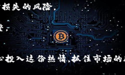    数字货币投资中的关键指标：未来趋势与发展  /   
 guanjianci  数字货币指标, 投资趋势, 市场分析, 未来发展  /guanjianci 

引言：数字货币的崛起与投资热潮
随着数字货币的迅速崛起，越来越多的投资者开始关注这个新的市场。比特币、以太坊、瑞波币等数字货币的价格波动，吸引着无数追随者。然而，对于普通投资者来说，如何在这个复杂的市场中寻找最佳的投资指标，显得尤为重要。真心觉得，拥有正确的投资指标，就仿佛是在这片未知的海洋中拥有了一张清晰的航行图，让你避开暗礁，安全前行。

什么是数字货币指标？
数字货币指标通常是指可以帮助投资者判断市场趋势、价格走势和潜在机会的各种数据。这些指标能够通过技术分析、基本面分析等手段，提供有关市场状况的有价值信息。比如，价格走势、交易量、市场情绪等都是重要的指标。

关键指标一：市场市值
市场市值是数字货币投资中一个非常重要的指标。它是指某种货币当前的总价值，计算方式是将该货币的现货价格乘以流通中的总供应量。较大的市场市值通常意味着更高的稳定性和可靠性。拥有大市值的数字货币，比如比特币，是市场的风向标。
随着行业的发展，市值的波动也可以反映出市场的整体健康程度。例如，如果某一货币的市值急剧上升，但实际用户和交易量并没有相应增加，这可能是一个危险的信号。

关键指标二：交易量
交易量说明了市场活动的强度，通常与价格波动有着密切的关系。高交易量往往意味着市场对该货币的兴趣增加，也可能是趋势形成的重要信号。比如，近期某数字货币的交易量突然增加，可以表明抛售或买入压力的加大。
在观察交易量时，还需要注意与价格走势的结合。如果价格上升而交易量减少，可能表明上涨的动力不足，反之亦然。

关键指标三：技术指标
对于技术分析的拥护者来说，一系列技术指标如移动平均线（MA）、相对强弱指数（RSI）、布林带（Bollinger Bands）等，可以帮助投资者更好地把握市场趋势。真心觉得，掌握这些技术指标的使用方法，对制定投资策略至关重要。
例如，移动平均线可以消除市场价格中的短期波动，提供一个更清晰的趋势方向；而RSI则可以帮助判断市场是否超买或超卖，为投资决策提供参考。

关键指标四：情绪指标
在数字货币市场中，投资者的情绪往往会对价格产生显著影响。情绪指标，如恐惧与贪婪指数，能够帮助投资者了解当前市场的心理状态。比如，当市场情绪极度贪婪时，价格通常会高企。而在市场极度恐惧时，价格往往处于低位。
通过对情绪的分析，投资者可以更好地把握买卖时机，甚至提前预判市场走势。这一点在数字货币波动剧烈的环境中尤为重要。

关键指标五：链上指标
链上指标是指通过分析区块链网络上数据得出的指标。例如，活跃地址数量、交易笔数等。这些指标可以帮助投资者了解网络的实际使用情况，从而预测未来趋势。
比如，如果某数字货币的活跃地址数量在不断增加，这可能表明市场对该货币的需求在增长，而活跃交易的增加则表明用户的参与度上升。

展望未来：数字货币指标的发展趋势
随着区块链技术的进一步发展和创新，数字货币市场的指标也将不断演变。我们可以预见到，未来会有更多新兴技术和数据分析方法融入到指标的构建当中。例如，人工智能和大数据技术的引入，能够使得我们的预测模型更加准确。
有点遗憾的是，尚未有一种完善的指标体系可以完美地适应所有的数字货币市场。因此，投资者在选择指标时，仍需结合自身的投资风格与分析能力，去探寻适合自己的策略。

相关问题一：如何选择合适的数字货币投资平台？
选择合适的数字货币投资平台对于投资的成功至关重要。首先，应考虑该平台的合法性和安全性，例如平台是否获得相关监管机构的批准，是否采取了有效的安全措施来保护用户资产。
其次，平台的交易费用、可用的数字货币种类以及用户界面的友好程度也是影响选择的因素。可以通过对比不同平台的佣金结构、服务质量等，帮助自己做出明智的决策。

相关问题二：投资数字货币的风险有哪些？
投资数字货币风险主要体现在市场波动性、技术风险以及合规性问题等方面。首先，数字货币市场的波动性极大，价格一夜之间可能大幅波动，带来投资者资金损失的风险。
其次，技术风险则涉及到资产安全，诸如黑客攻击、系统故障等问题。投资者需要了解如何有效保护自己的资金，选择信誉好的安全措施。
最后，合规性问题日益受到关注，各国政策对于数字货币的监管逐步加严，可能影响市场的流动性和价格。因此，投资者需要时刻关注政策动态，以做出及时调整。

总结：持之以恒的学习与探索
在数字货币投资的路上，我们需要不断学习、探索与适应。无论是选择哪个指标或方法，都需要从市场的实际情况出发，保持对市场的敏感观察。如果我们能真心投入这份热情，抓住市场的脉搏，定能在瞬息万变的数字货币世界中，找到属于自己的投资道路。