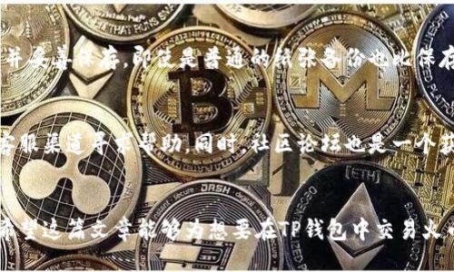 引言
在当今数字货币的世界里，选择合适的钱包和交易平台是每个投资者都必须面临的挑战。火币作为知名的加密货币交易平台，提供了丰富的交易选项和高流动性。而TP钱包则因其便捷和安全而受到很多用户的青睐。今天，我们将深入探讨如何在TP钱包中交易火币，包括具体的操作步骤与相关的注意事项。

一、TP钱包简介
TP钱包是一款由“TokenPocket”团队开发的数字货币钱包。它支持多种主流数字货币的存储、交易和管理，并且拥有简单易用的界面。最大的特点就是私钥自管理，安全性较高。同时，TP钱包还支持去中心化交易、DApp等多种功能，让用户能够更方便地进入区块链世界。

二、火币交易简介
火币是一家全球领先的数字货币交易平台，成立于2013年。它提供了丰富的数字资产交易选择，包括比特币、以太坊和各种山寨币。凭借其强大的交易系统和高流动性，火币成为了全球用户青睐的交易场所。用户可以在火币进行现货交易、合约交易以及各种金融产品的购买。

三、在TP钱包中交易火币的准备工作
在开始交易之前，你需要完成几个准备工作，以确保交易的顺利进行：
ul
    li注册并下载TP钱包：首先，你需要在手机应用商店下载TP钱包，并按照提示完成注册。/li
    li购买一些火币（HBM）：在火币平台上，你可以用法币或其他数字货币购买火币，并将其转入你的TP钱包。/li
    li确保网络稳定：在进行交易时，一定要确保网络连接稳定，以免出现交易延迟或失败的情况。/li
/ul

四、如何在TP钱包中进行火币交易
接下来，我们将详细介绍在TP钱包中交易火币的具体步骤：

h41. 打开TP钱包/h4
启动TP钱包应用，进入你的钱包界面。在这里，你将看到你的数字资产总览，包括你当前持有的各种货币和数量。

h42. 添加火币资产/h4
如果在钱包中没有看到火币（HBM），你需要手动添加。点击“资产管理”或“添加资产”选项，搜索火币，添加到你的资产中。

h43. 选择交易类型/h4
在TP钱包中，通常可以选择现货交易或去中心化交易。如果你选择现货交易，系统会引导你到火币的交易页面；如果是去中心化交易，你可以选择支持火币的去中心化交易平台。

h44. 输入交易信息/h4
根据你的需求，输入买入或卖出火币的数量，以及交易价格。请注意，市场价格可能会波动，确保在合适的时机下单。

h45. 确认交易/h4
检查所填信息无误后，确认交易，按照指示输入密码进行验证。TP钱包会要求你再次确认交易信息，确保安全。

h46. 等待交易完成/h4
交易提交后，请耐心等待系统处理。你可以在TP钱包的交易记录中查看交易状态。通常，交易会在几分钟内完成，但在高流量时期，可能需要更长的时间。

五、注意事项
在使用TP钱包交易火币时，有几个注意事项需要牢记：
ul
    li保持软件更新：确保你的TP钱包是最新版本，以获得最佳的安全性和功能。/li
    li风险管理：加密货币市场变化不定，投资前需谨慎评估风险，并根据自身情况控制投资额度。/li
    li保护私钥：TP钱包允许用户掌控私钥，务必妥善保管，以避免资产丢失。/li
/ul

六、可能相关问题
在了解如何在TP钱包中交易火币的过程中，可能还会遇到以下这些相关问题：

h41. 在TP钱包中如何安全存储加密货币？/h4
安全存储加密货币是所有投资者头疼的问题。实际上，TP钱包提供了几种安全措施，如助记词和私钥的备份功能。真心建议每个用户在创建钱包时，务必记录下助记词，并妥善保存。即使是普通的纸张备份也比保存在网络云端来得安全。

h42. 如果在TP钱包中交易出现问题，应该怎么办？/h4
这类问题让许多用户感到不安。有点遗憾的是，数字货币的技术问题往往无法一语道破。建议你首先检查网络连接和交易详情。如果问题依旧存在，可以通过TP钱包的客服渠道寻求帮助。同时，社区论坛也是一个获取信息和帮助的好地方。

结尾
在TP钱包中交易火币，尽管看起来步骤简单，但背后却涉及了不少安全与风险管理的知识。随着市场的发展和变化，用户对数字货币的兴趣和使用方式也在不断演变。希望这篇文章能够为想要在TP钱包中交易火币的用户提供实用的指导，帮助他们更好地把握数字货币的未来。同时，不论是投资还是日常使用，安全始终是第一位的。希望大家在加密货币之旅中，收获丰厚的回报！