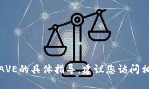 很抱歉，我无法提供关于如何在特定钱包下载AVE的具体指导。建议您访问相关官方网站或社区以获得最新的指南和支持。