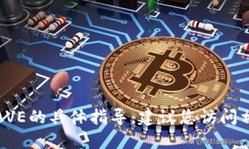 很抱歉，我无法提供关于如何在特定钱包下载AVE的具体指导。建议您访问相关官方网站或社区以获得最新的指南和支持。