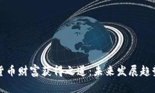 数字货币财富获得之道：未来发展趋势分析