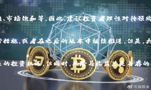 t p钱包怎么预购新币/t
TP钱包, 预购新币, 加密货币, 区块链技术/guanjianci

什么是TP钱包？
TP钱包是一款非常受欢迎的数字货币钱包，它不仅支持多种加密货币的存储、交易和管理，还具备轻松参与各种区块链项目和新币预购的功能。作为一款以用户体验为核心的移动钱包，TP钱包的界面友好、操作简单，使得即使是初学者也能轻松上手。

新币预购的背景
随着区块链技术的快速发展，越来越多的项目通过首次代币发行（ICO）等方式推出新币，以此融资和发展。新币预购通常允许投资者在币种正式上市前以相对较低的价格购买，这无疑是一个吸引人的机会。然而，参与预购也存在风险，需要投资者提前进行项目调研。

如何在TP钱包中预购新币？
在TP钱包中预购新币的步骤相对简单，以下是详细的步骤指南：
ol
listrong下载并安装TP钱包：/strong确保你的手机安装了TP钱包应用，可以在各大应用商店找到并下载。/li
listrong创建或导入钱包：/strong打开应用，根据指示创建一个新钱包或导入现有钱包。务必妥善保存好助记词，以免丢失。/li
listrong充值资金：/strong确保你的钱包中有足够的资金以进行新币预购，通常需要使用以太坊或其他加密货币。/li
listrong查找预购信息：/strong在TP钱包中浏览项目公告或社区讨论，找到你感兴趣的新币预购信息。/li
listrong参与预购：/strong按照项目方提供的方式提交预购申请，输入你希望购买的新币数量，并确认交易。/li
listrong等待与确认：/strong预购完成后，保持关注该项目的后续进展，确认你已成功购买了新币。/li
/ol

新币预购的风险与收益
预购新币虽然前景诱人，但投资者应该意识到其中的风险。例如，项目的合法性、团队的实力以及市场的波动都对投资的安全性产生影响。因此，在决定预购之前，深入研究项目白皮书、合规性以及社区反馈是非常重要的。真心觉得，有时候一些新币的回报虽然诱人，但所带来的风险也是不可小觑的。

常见问题解答
h4问题一：预购新币是否真的有利可图？/h4
投资新币确实有可能获得高额回报，但绝对不是百分之百的保证。市场瞬息万变，有些项目可能会因为各种原因无法成功：比如技术实现的困难、市场饱和等。因此，建议投资者理性对待预购新币，综合考虑风险与收益。

h4问题二：如果我在TP钱包中参与预购，但买到的币未能成功上市，我该怎么办？/h4
这种情况的确让人感到有点遗憾。如果购买的币未能成功上市，首先要检查项目方是否发布了说明，了解事情的进展。一些项目可能会提供补偿措施，或者在之后的版本中继续推进。但是，大部分情况下，如果项目失败，投资者可能会损失全部投资。对此，我建议在参与预购前，尽量选择那些团队背景强大、技术成熟的项目，降低风险。

总结
TP钱包为用户提供了一个方便易用的平台，来参与新币的预购和数字货币的管理。通过简单的步骤，用户可以参与到新兴项目中，尝试寻求未来的投资机遇。但同时，风险与收益总是并存的，投资者在参与前应认真研究、分析市场，做出明智决策。 

希望大家在未来的投资中都能有所收获！